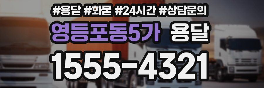 영등포동5가 용달