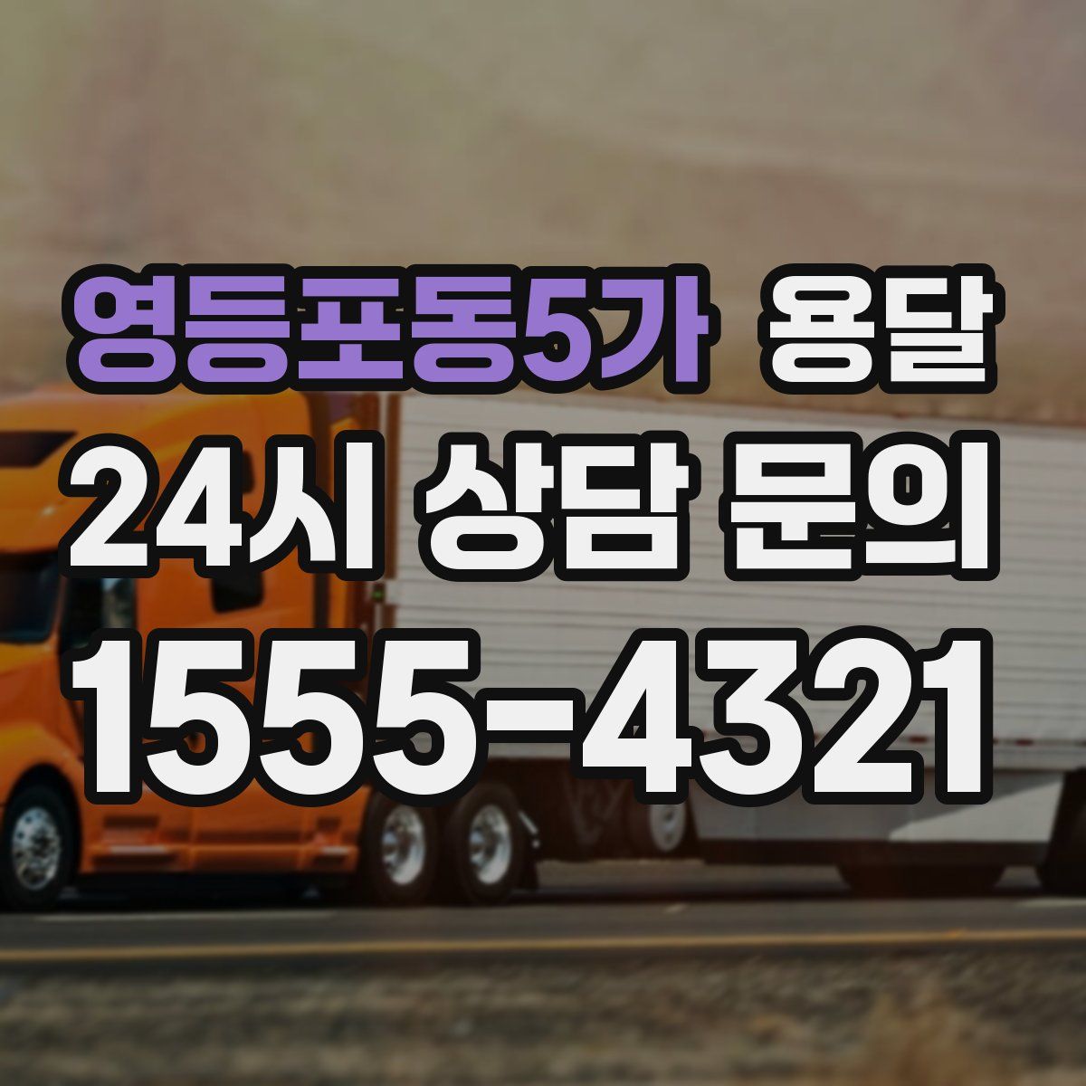 영등포동5가 용달