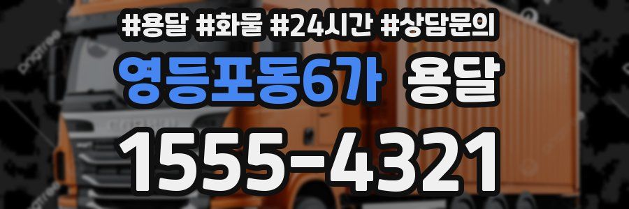 영등포동6가 용달