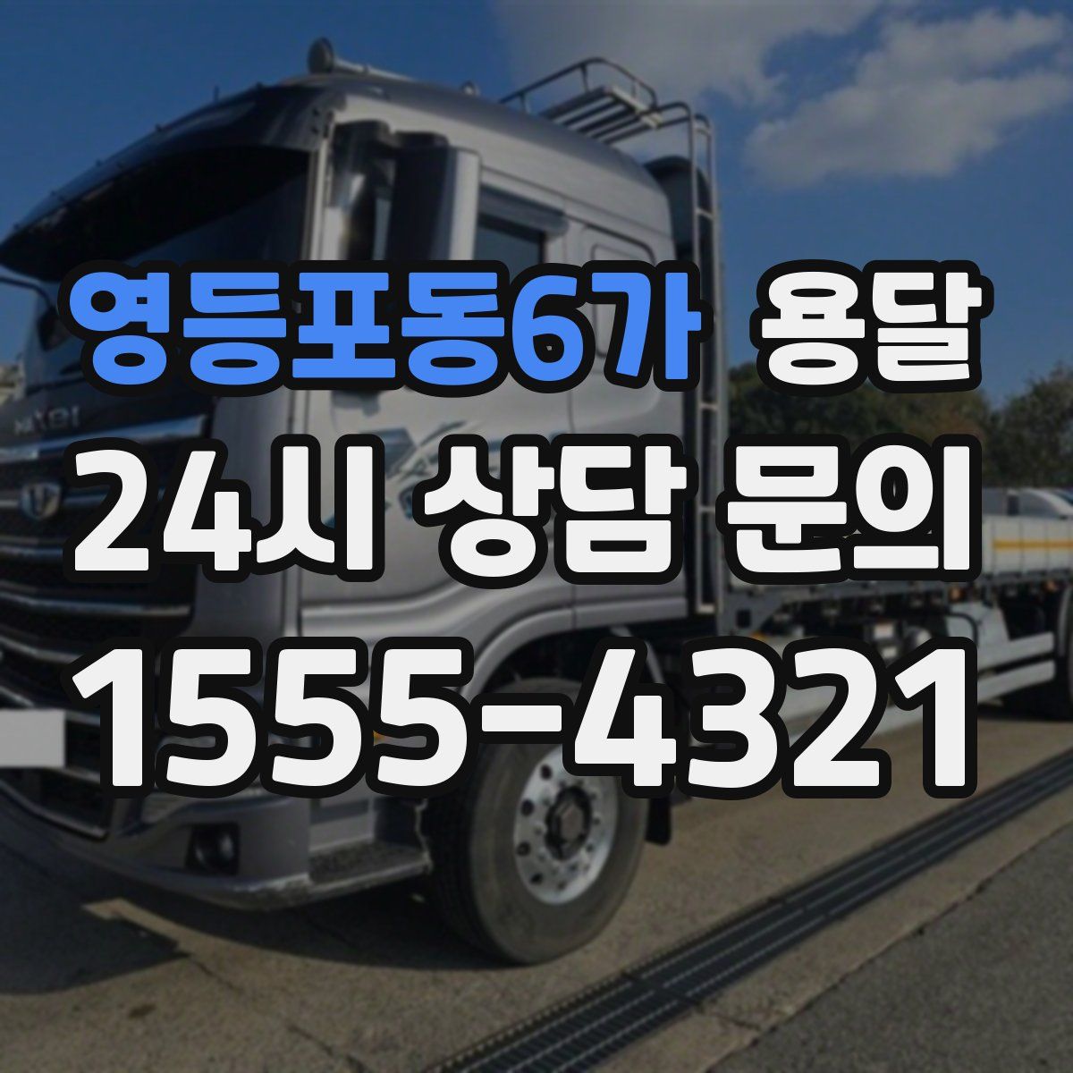 영등포동6가 용달