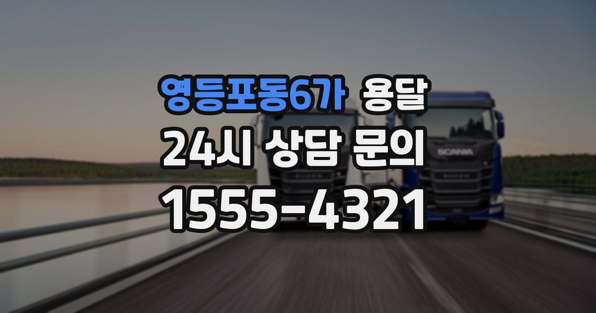 영등포동6가 용달