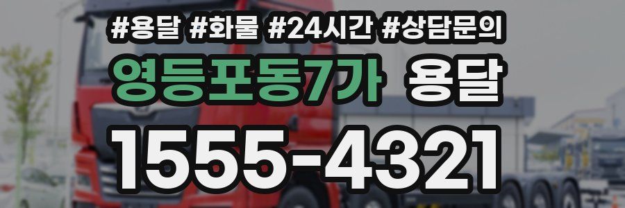 영등포동7가 용달