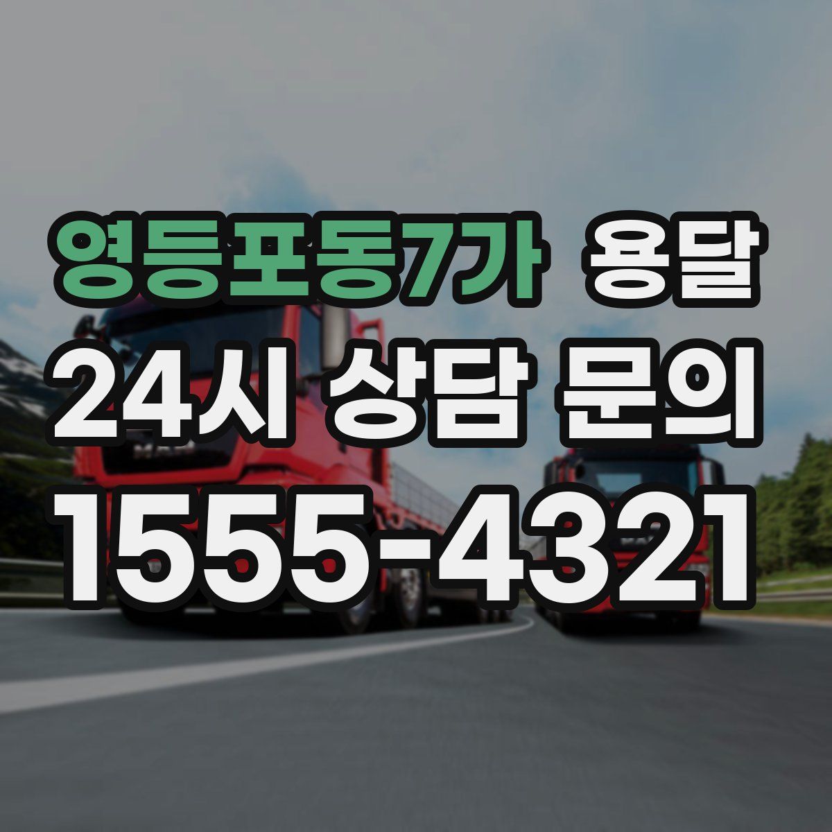 영등포동7가 용달