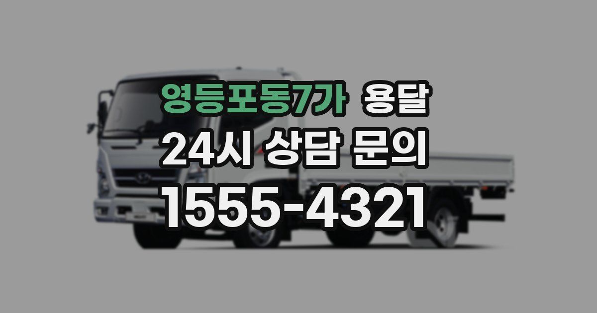 영등포동7가 용달