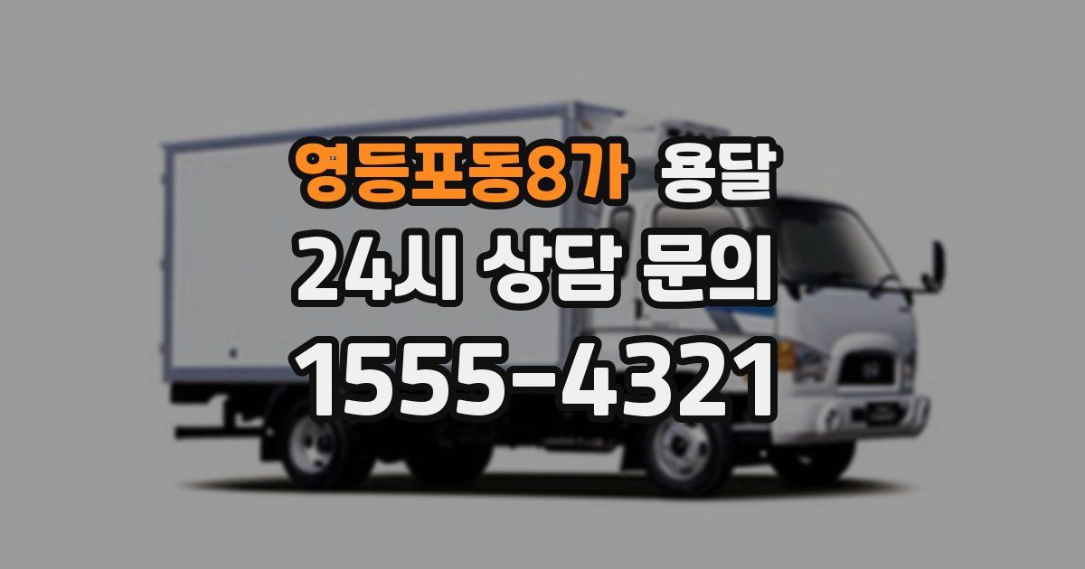 영등포동8가 용달