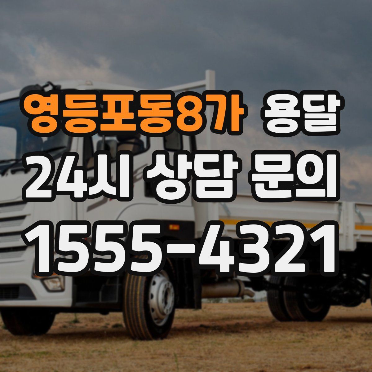 영등포동8가 용달