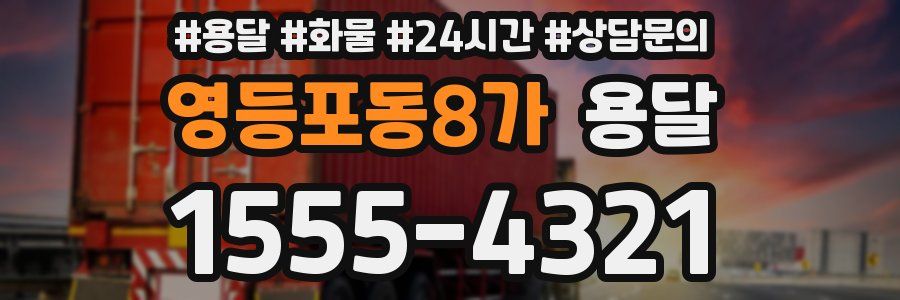 영등포동8가 용달