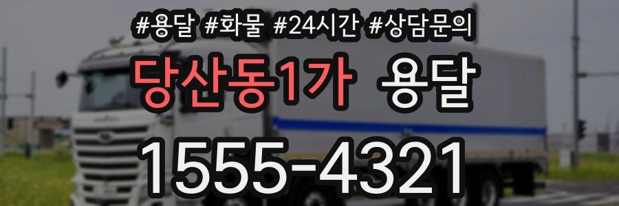 당산동1가 용달