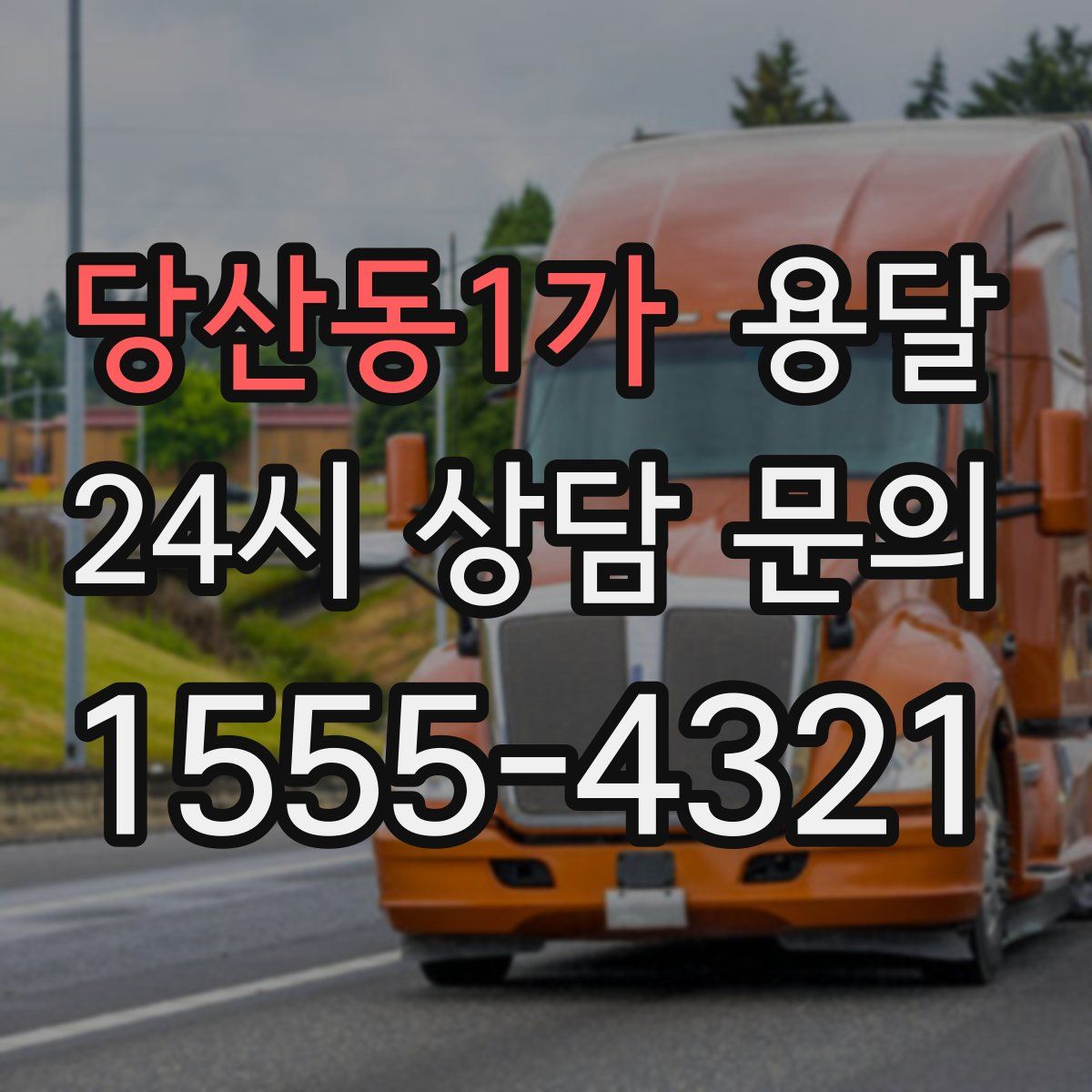 당산동1가 용달