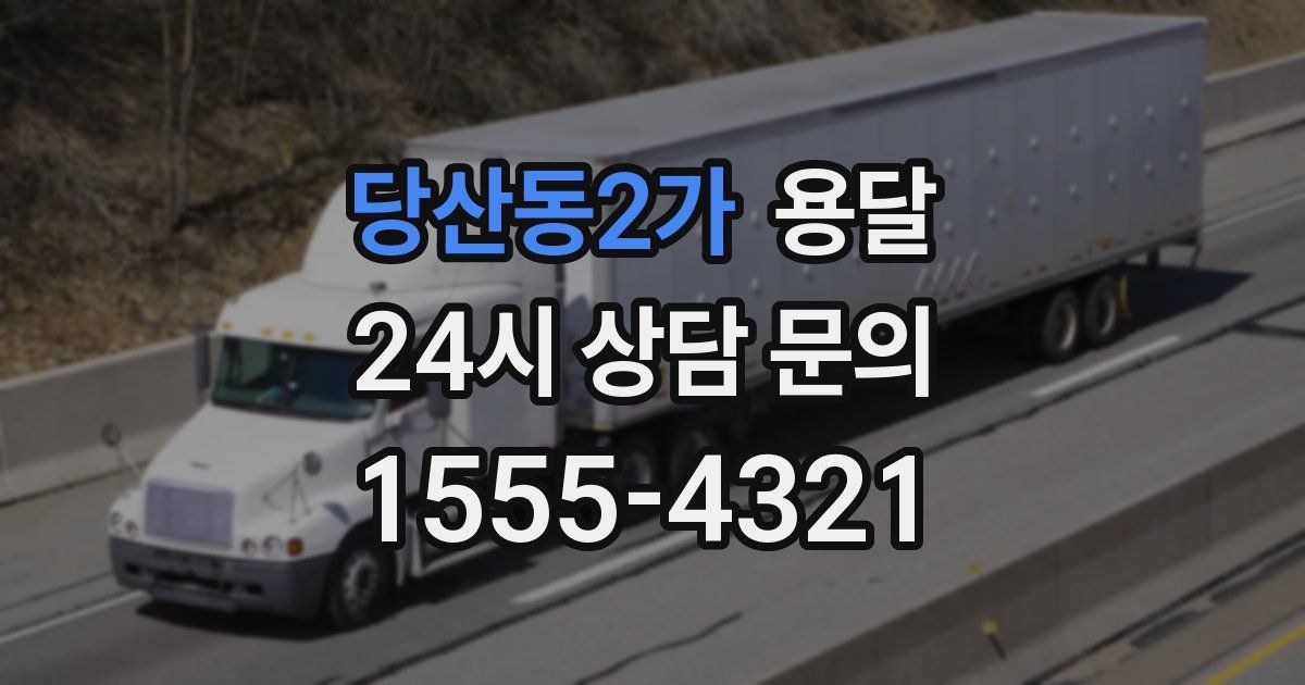 당산동2가 용달