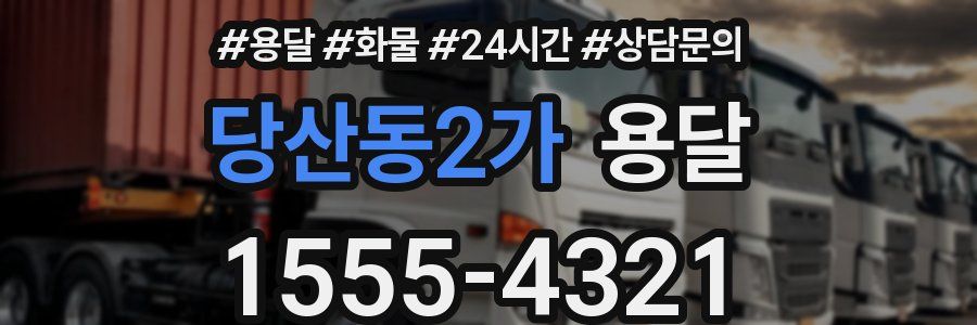 당산동2가 용달