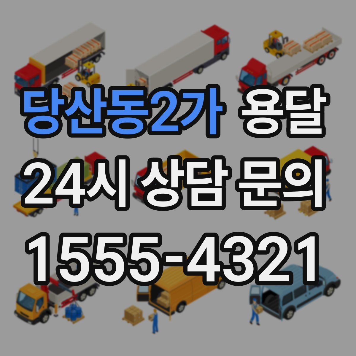 당산동2가 용달