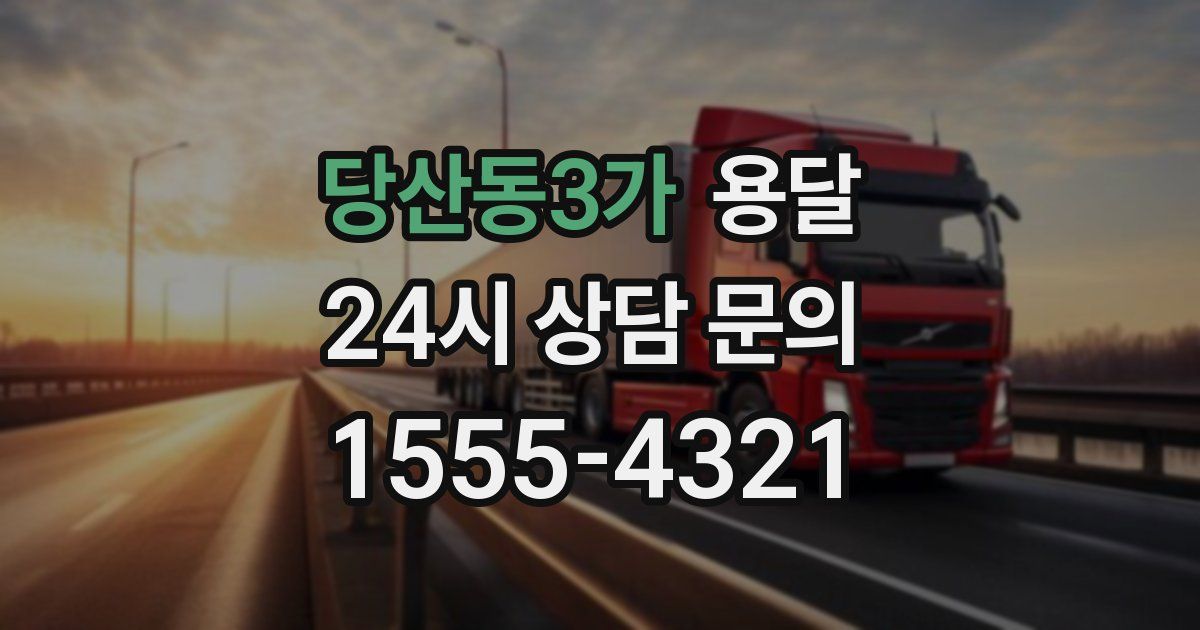 당산동3가 용달