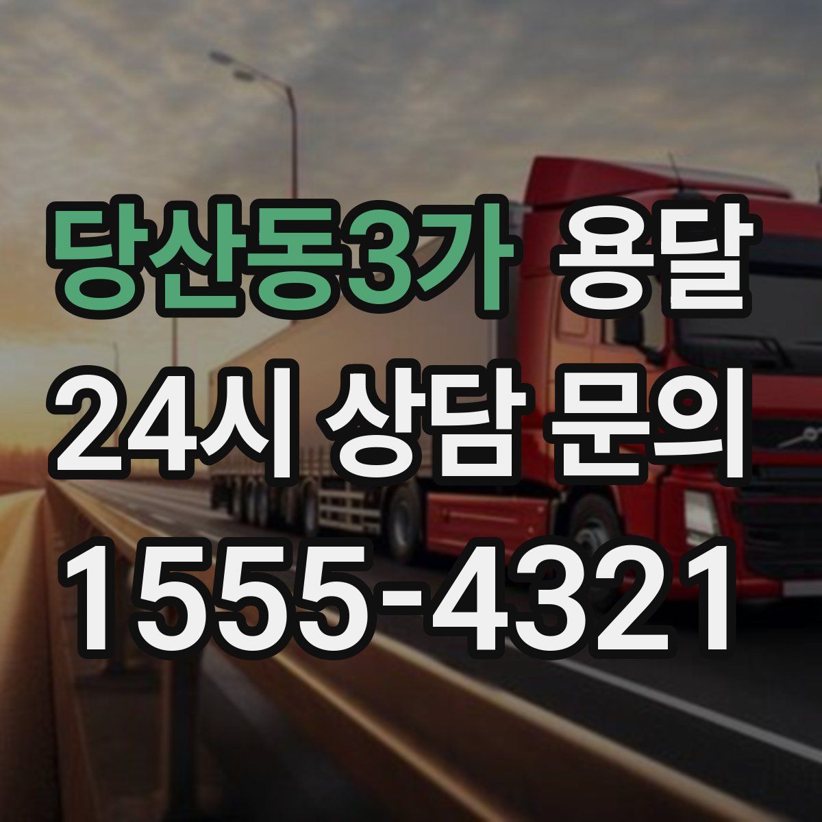 당산동3가 용달