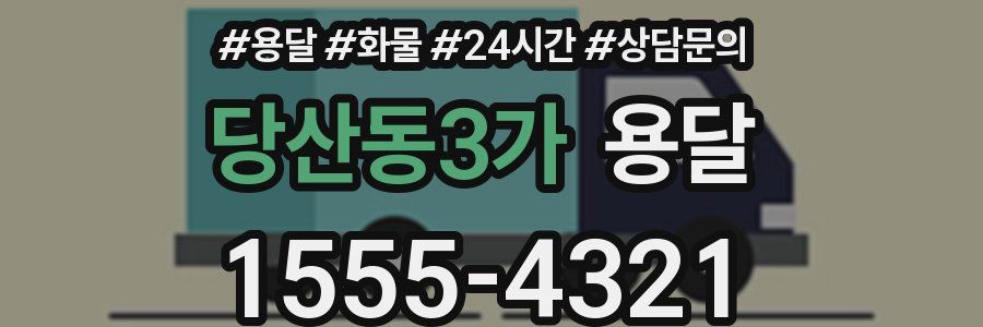 당산동3가 용달