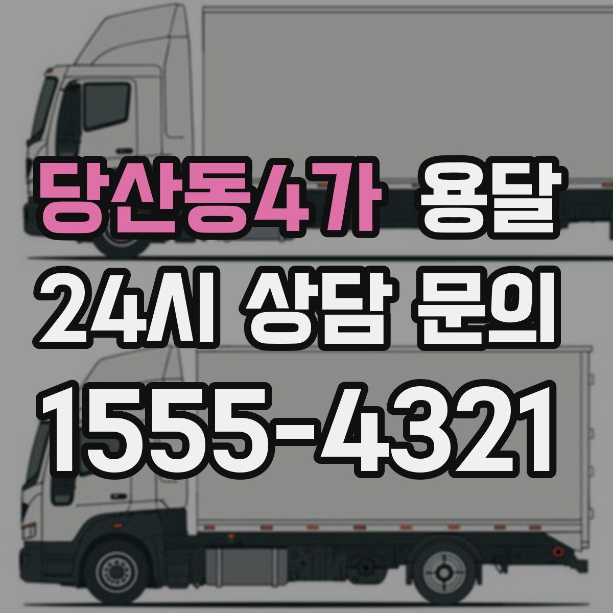 당산동4가 용달