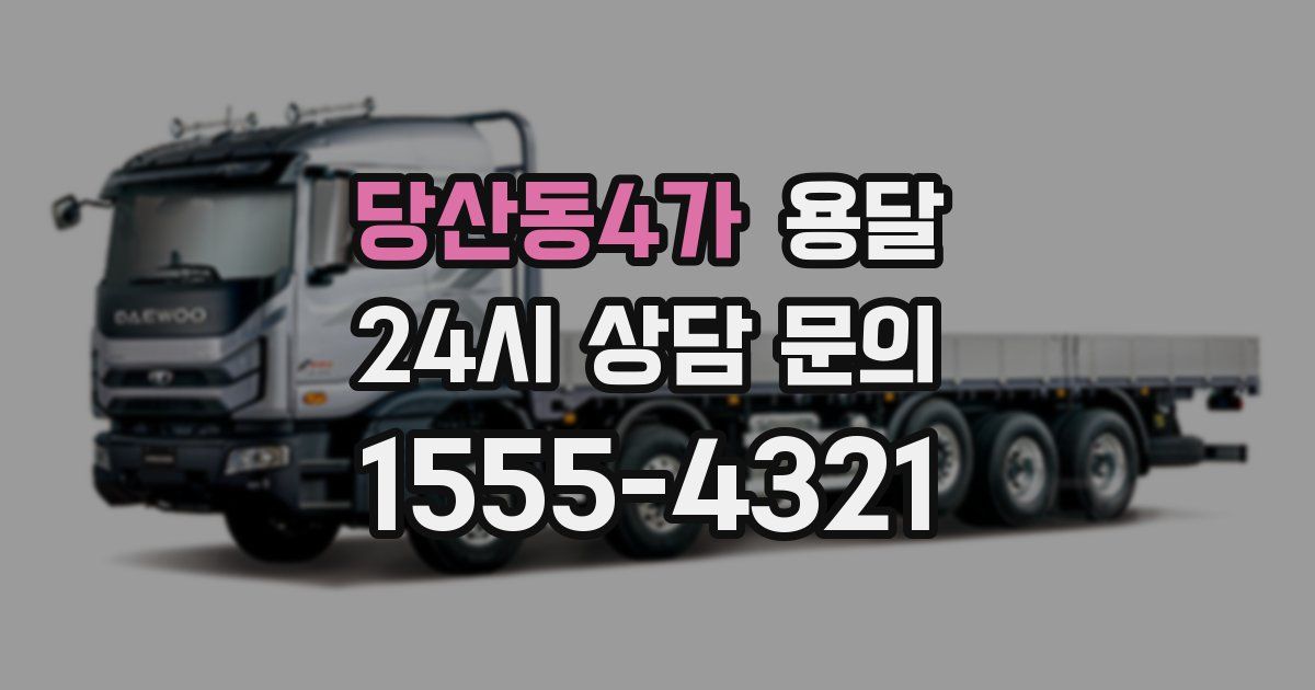 당산동4가 용달