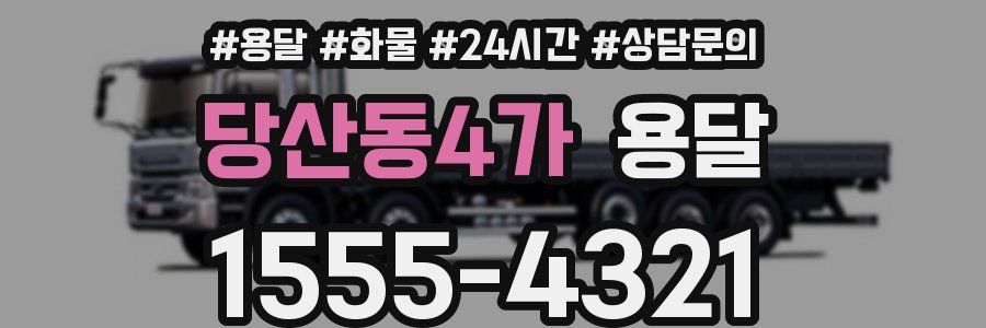 당산동4가 용달