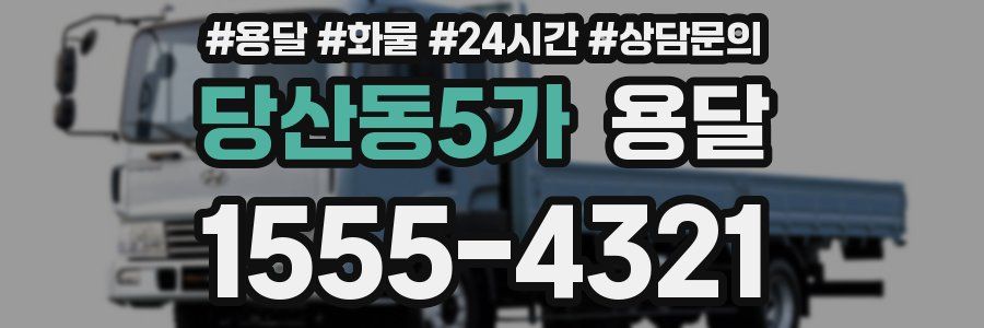 당산동5가 용달