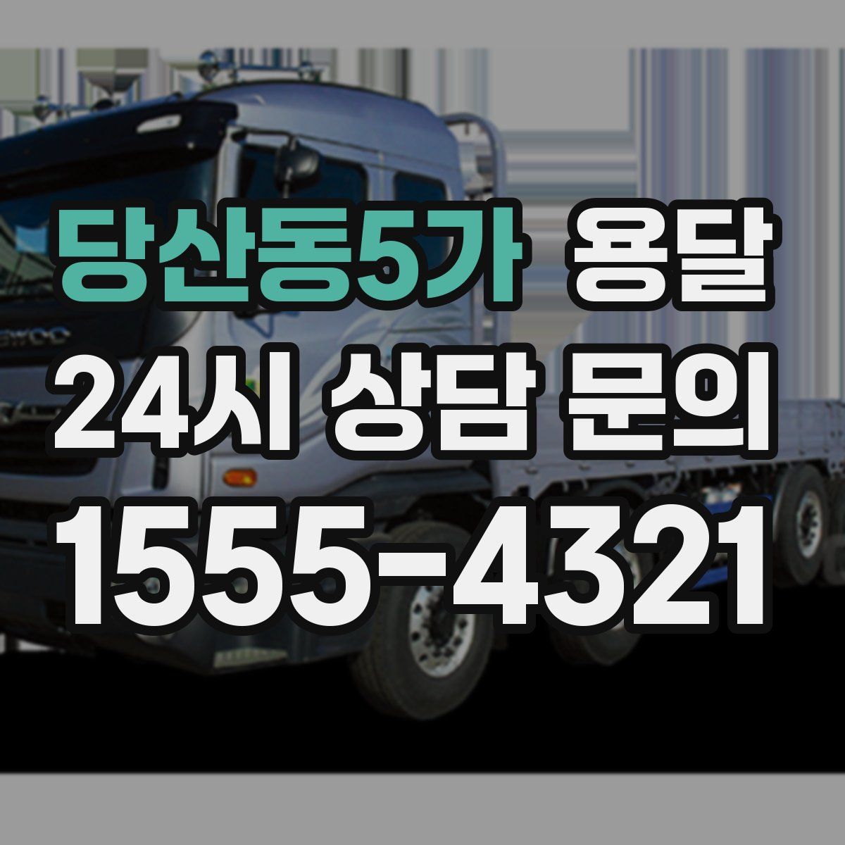 당산동5가 용달