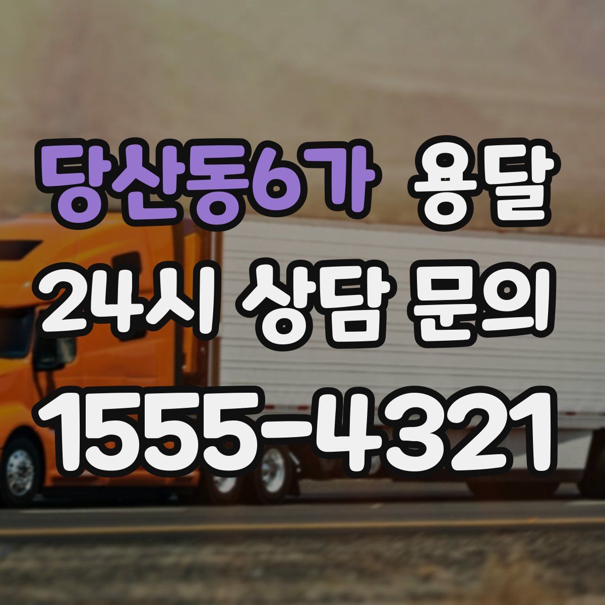 당산동6가 용달