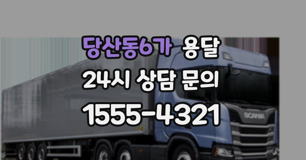 당산동6가 용달