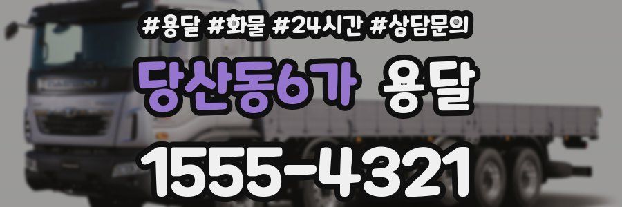 당산동6가 용달