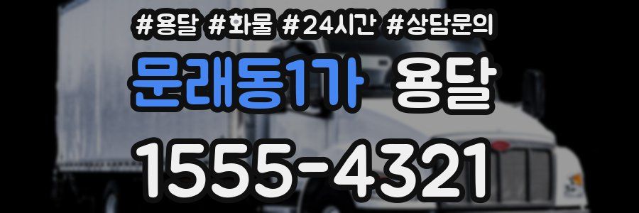 문래동1가 용달