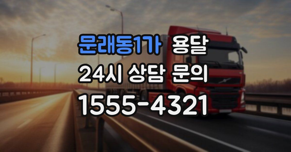 문래동1가 용달