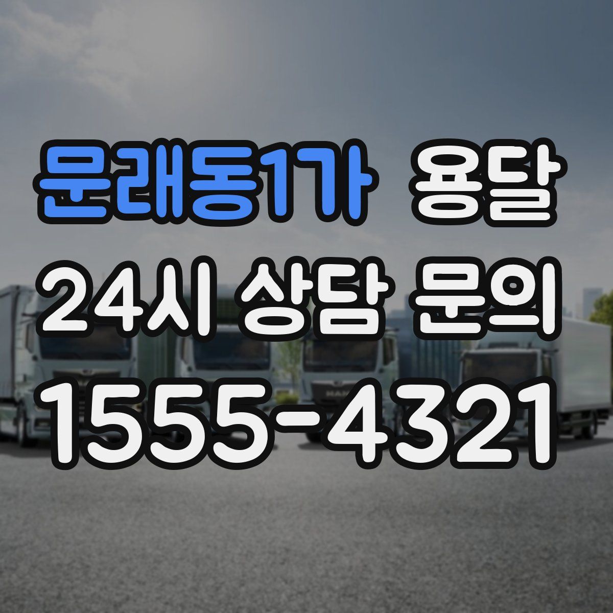 문래동1가 용달