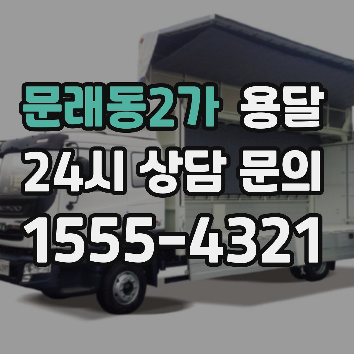 문래동2가 용달