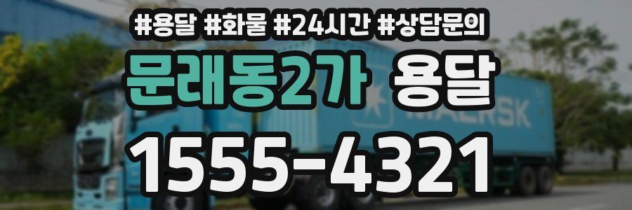 문래동2가 용달