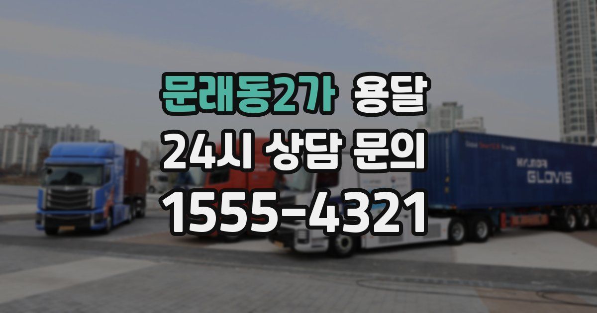 문래동2가 용달