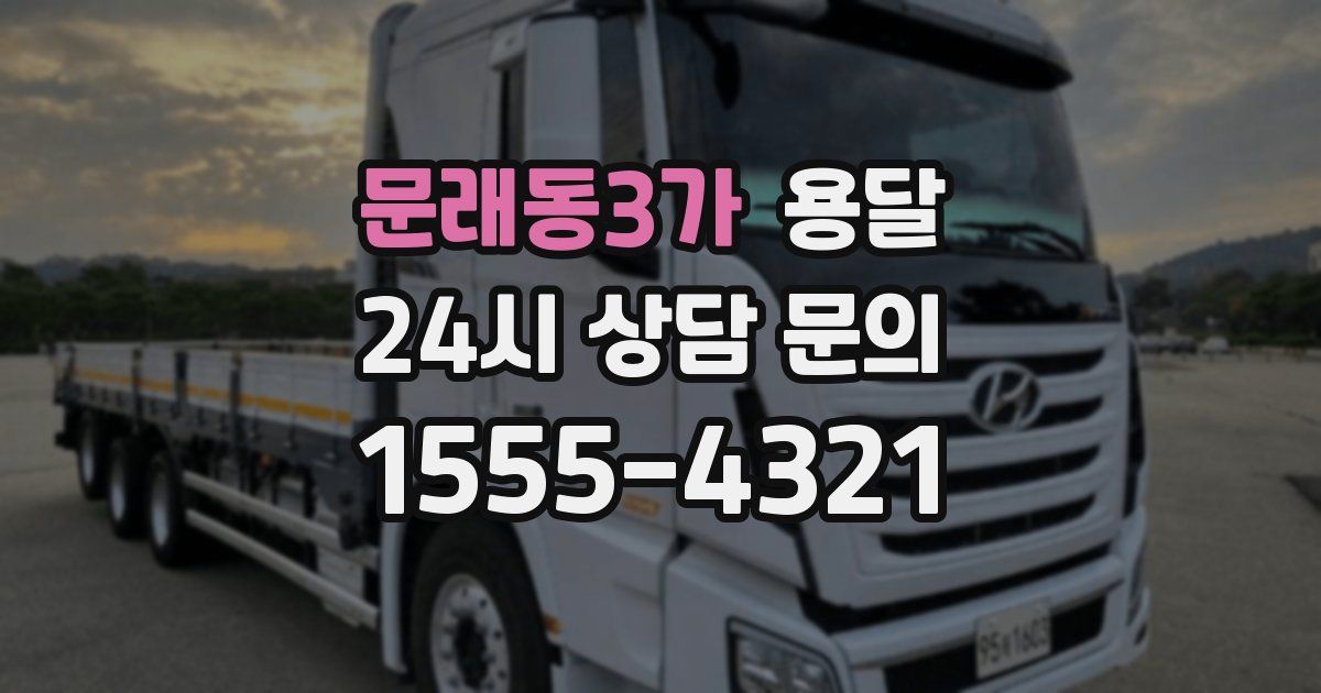 문래동3가 용달