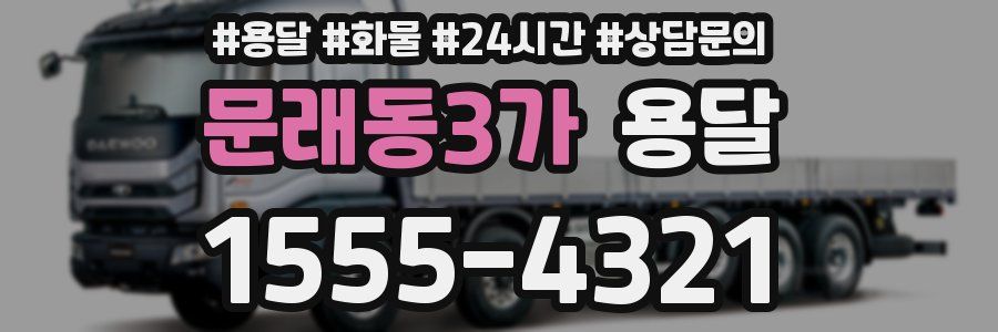 문래동3가 용달