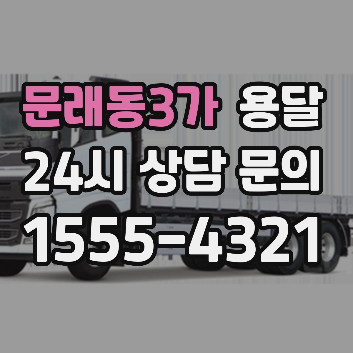 문래동3가 용달