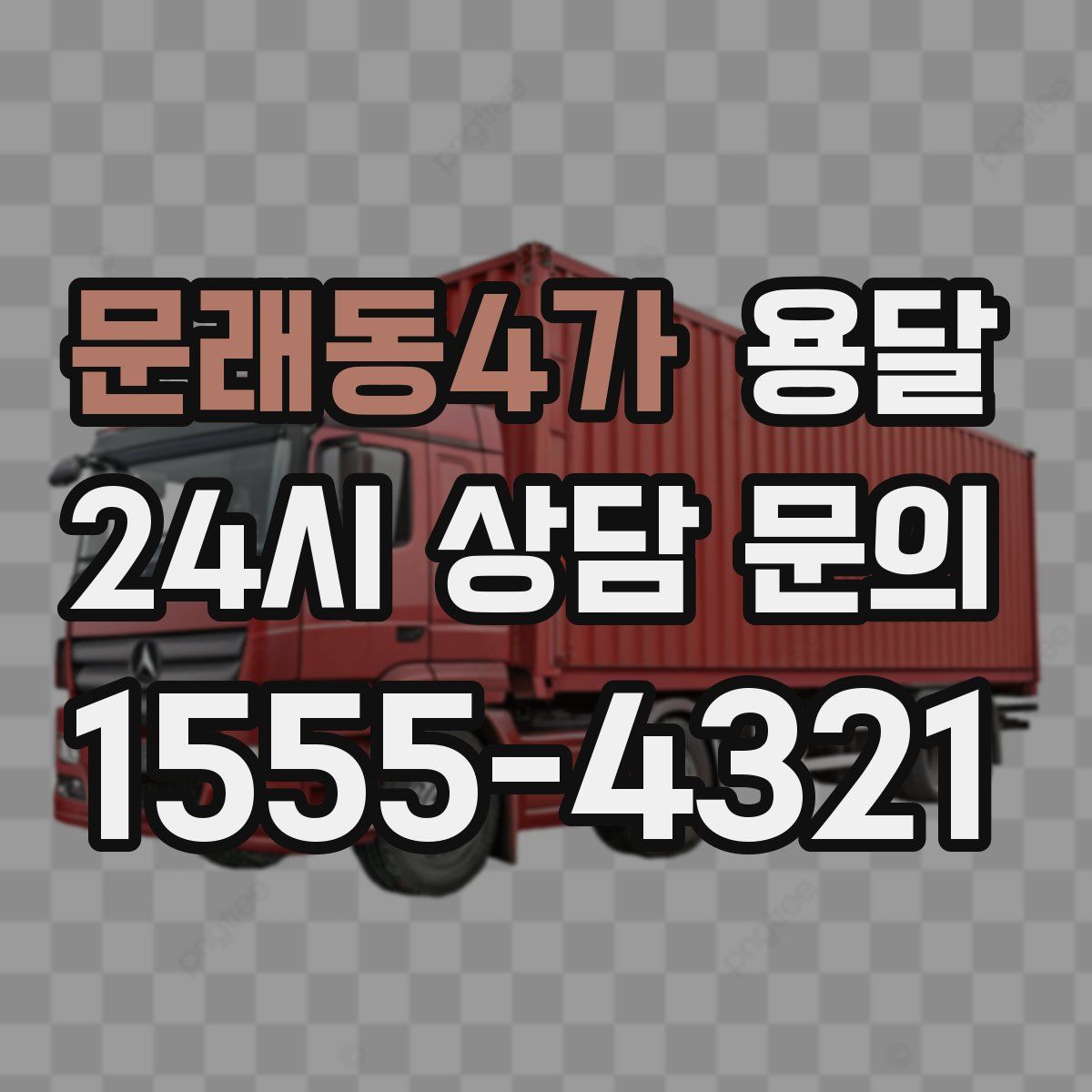 문래동4가 용달