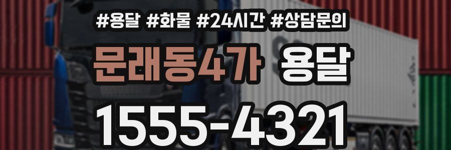 문래동4가 용달