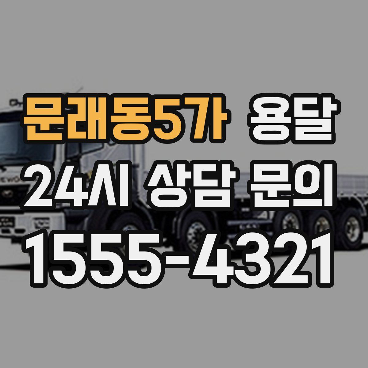 문래동5가 용달