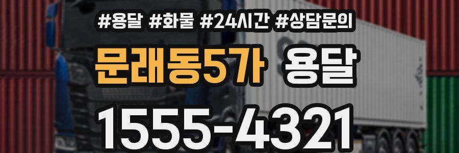 문래동5가 용달