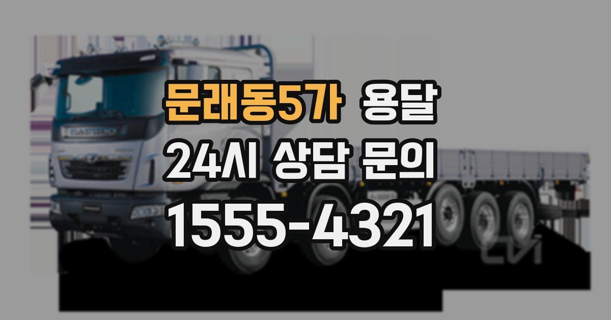 문래동5가 용달