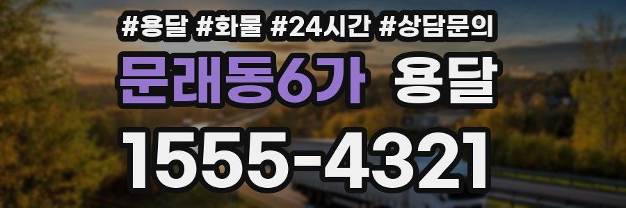 문래동6가 용달
