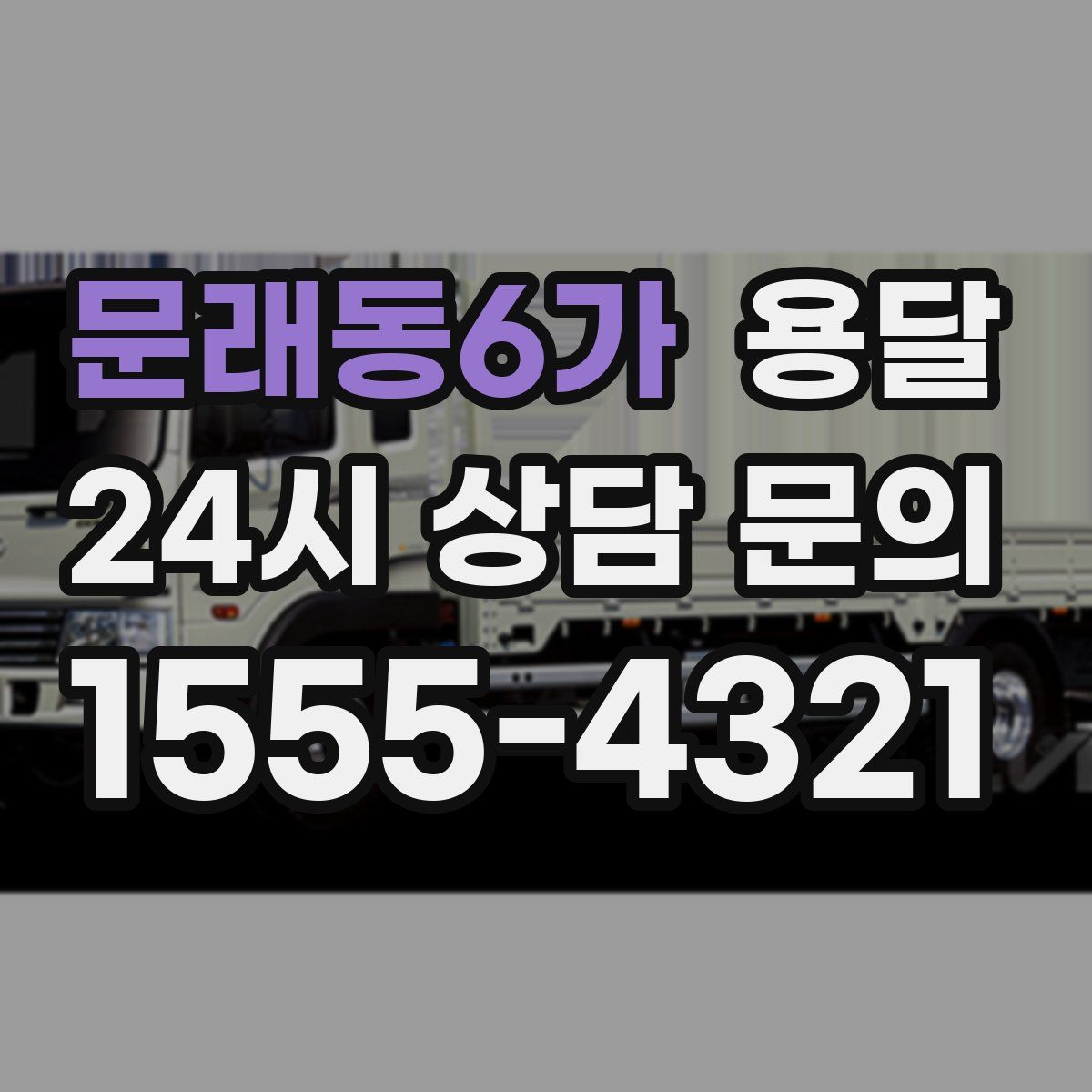 문래동6가 용달