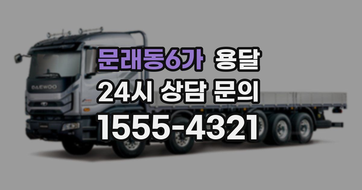 문래동6가 용달