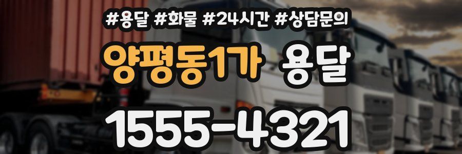 양평동1가 용달