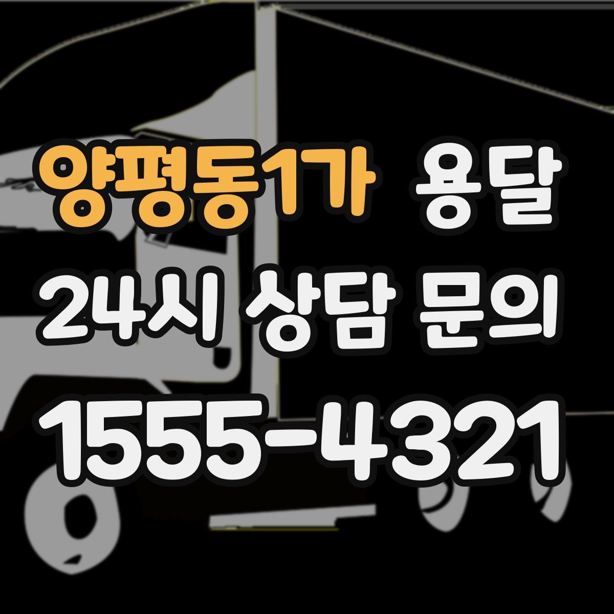양평동1가 용달