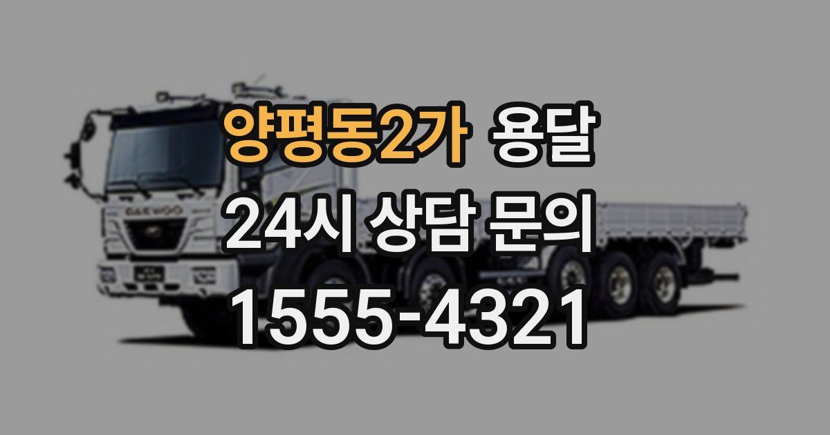 양평동2가 용달