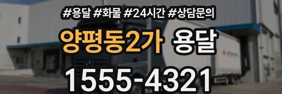 양평동2가 용달