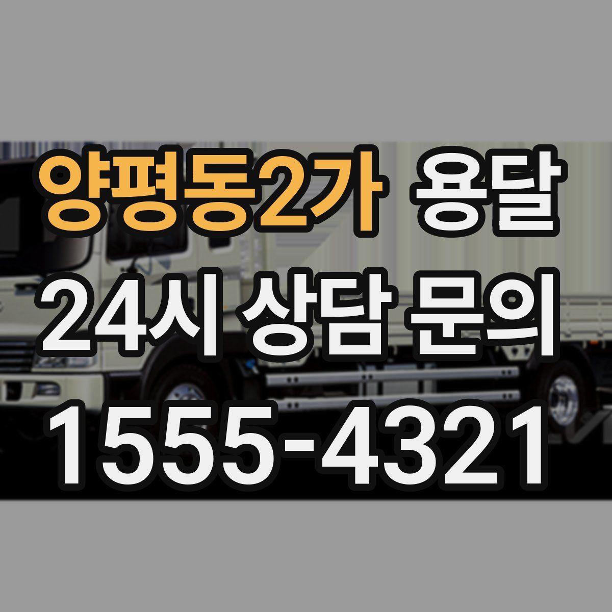 양평동2가 용달
