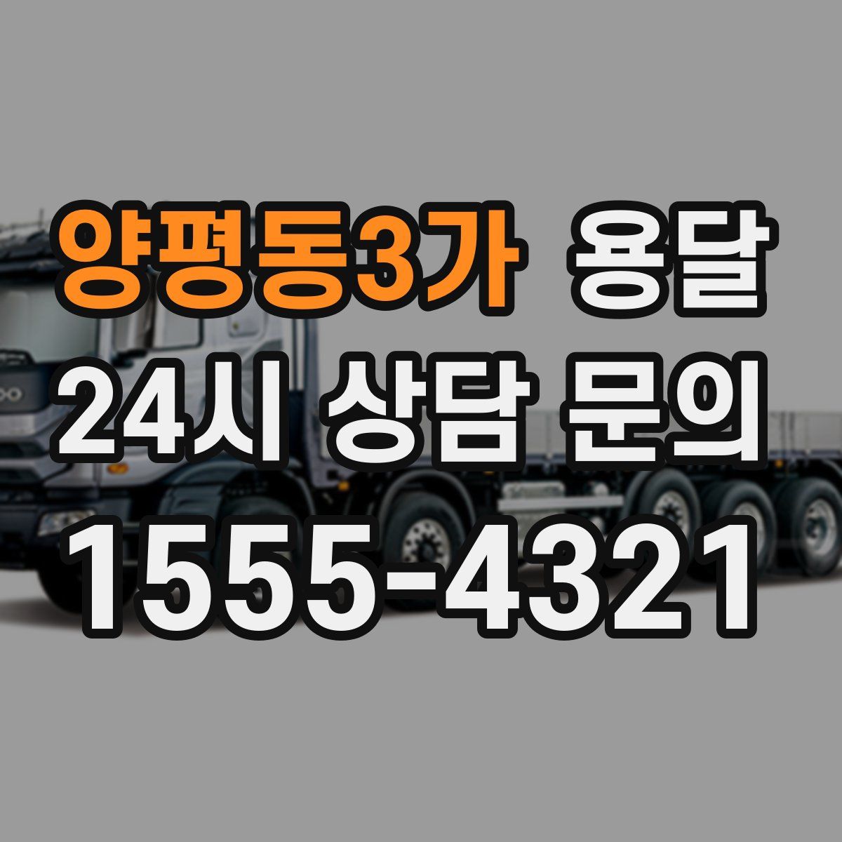 양평동3가 용달